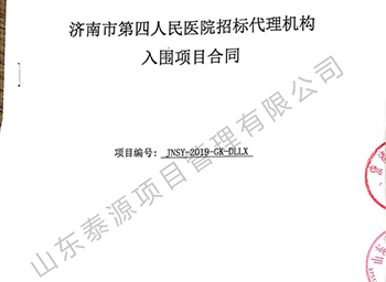 济南市第四人民医院招标代理机构入围项目合同