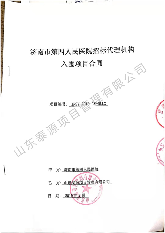 济南市第四人民医院招标代理机构入围项目合同.jpg