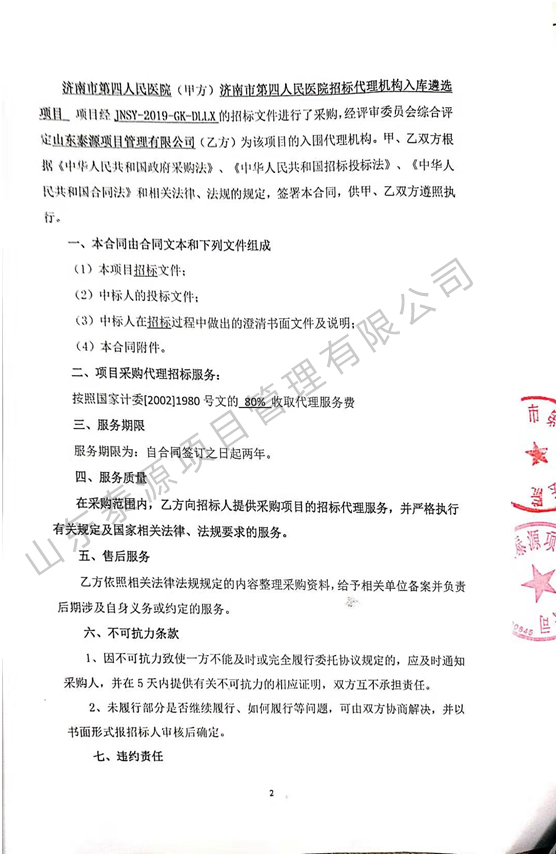 济南市第四人民医院招标代理机构入围项目合同1.jpg
